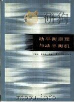动平衡原理与动平衡机（1985 PDF版）