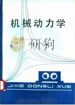 机械动力学（1989 PDF版）