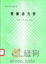 机械动力学（1989 PDF版）