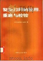 复杂刀具的使用、重磨与检验（1983 PDF版）