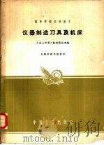 仪器制造刀具及机床（1961 PDF版）