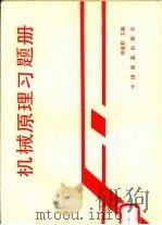 机械原理习题册（1993 PDF版）