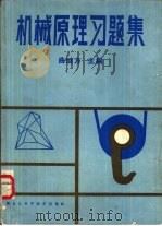 机械原理习题集（1986 PDF版）
