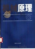 机械原理 1988 PDF电子版封面 7111013670 杨基厚主编