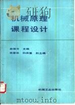 机械原理课程设计（1988 PDF版）