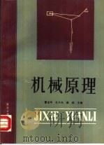 机械原理（1988 PDF版）