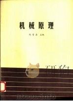 机械原理（1990 PDF版）