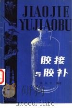 胶接与胶补 1979 PDF电子版封面 15204·4 张向宇编著