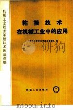 粘接技术在机械工业中的应用（1978 PDF版）