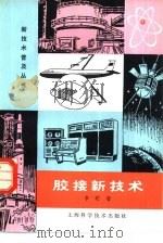 胶接新技术（1978 PDF版）