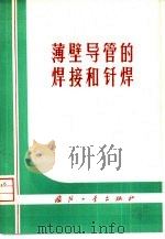 薄壁导管的焊接和钎焊（1976 PDF版）