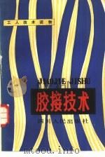 胶接技术（1980 PDF版）