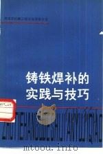铸铁焊补的实践与技巧（1981 PDF版）