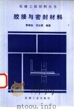 胶接与密封材料（1990 PDF版）