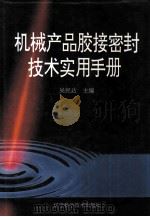 机械产品胶接密封技术实用手册（1995 PDF版）