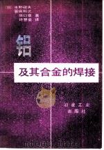 铝及其合金的焊接（1985 PDF版）