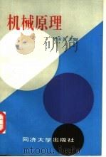 机械原理（1987 PDF版）