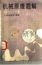 机械原理题解（1988 PDF版）