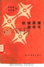 机械原理指导书（1987 PDF版）