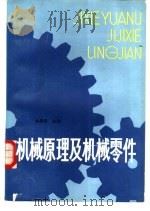 机械原理及机械零件  下（1984 PDF版）