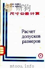 尺寸公差计算（1987 PDF版）