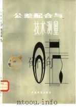 公差配合与技术测量（1982 PDF版）