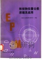 形状和位置公差原理及应用（1983 PDF版）