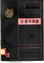 公差与测量（1983 PDF版）