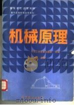 机械原理（1985 PDF版）