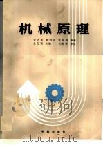 机械原理 1987 PDF电子版封面 15244·0119 金芝英,鲁明山等编著