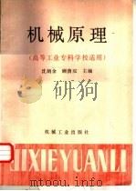 机械原理  高等工业专科学校适用（1987 PDF版）