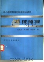成人高等教育机械类专业适用  机械原理（1987 PDF版）