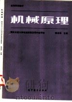 机械原理（1986 PDF版）