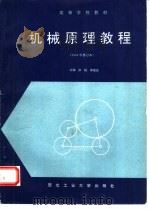 机械原理教程（1987 PDF版）