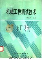 机械工程测试技术（1993 PDF版）