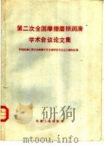 第二次全国摩擦磨损润滑学术会议论文集（1982 PDF版）