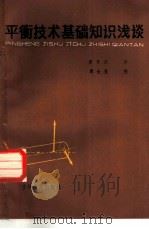 平衡技术基础知识浅谈（1982 PDF版）