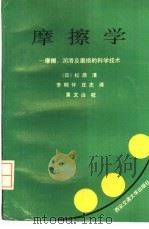 摩擦学  摩擦、润滑及磨损的科学技术（1987 PDF版）