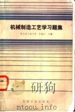机械制造工艺学习题集（1987 PDF版）