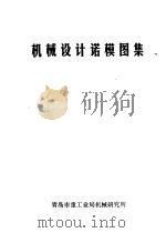 机械设计诺模图集 PDF电子版封面 青岛市重工业局机械研究所