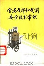 金属气焊和气割安全技术常识（1977 PDF版）