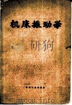 机床振动学（1977 PDF版）