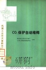 CO2保护自动堆焊（1976 PDF版）