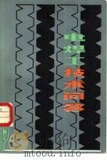 电焊工技术问答（1984 PDF版）
