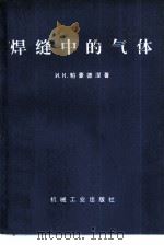 焊缝中的气体 1977 PDF电子版封面 15033·4369 (苏)И.К.帕谊德涅著;赵鄂官译
