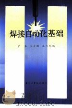 焊接自动化（1985 PDF版）