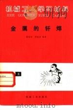 金属的钎焊（1982 PDF版）