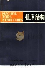 机床结构（1982 PDF版）