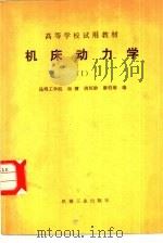 机床动力学 1983 PDF电子版封面 15033·5423 杨棣著
