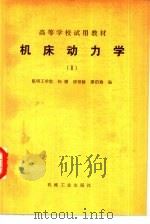 机床动力学  2（1983 PDF版）
